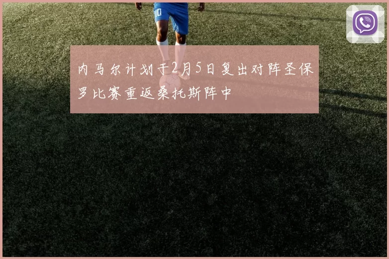 内马尔计划于2月5日复出对阵圣保罗比赛重返桑托斯阵中