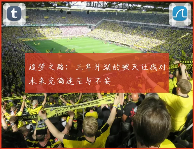 追梦之路：三年计划的破灭让我对未来充满迷茫与不安